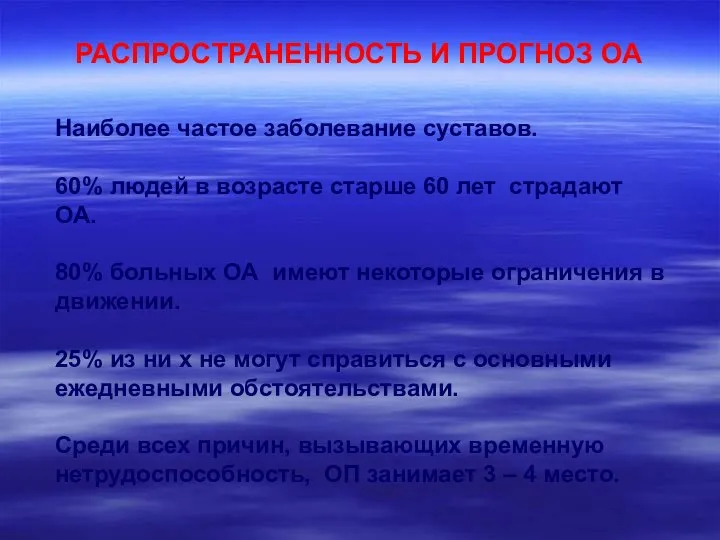 Наиболее частое заболевание суставов. 60% людей в возрасте старше 60 лет