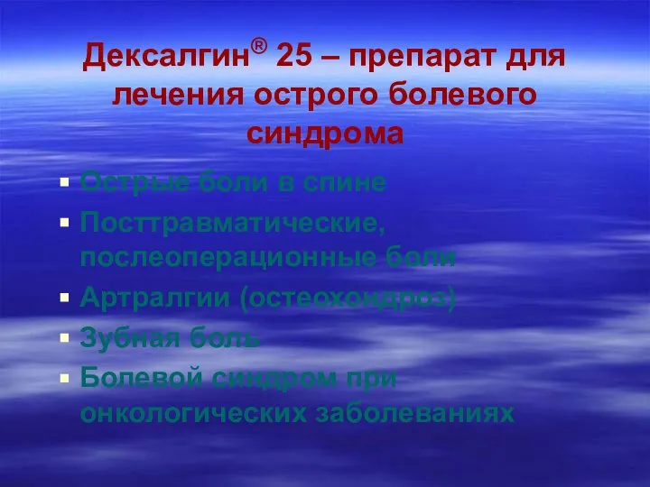 Дексалгин® 25 – препарат для лечения острого болевого синдрома Острые боли