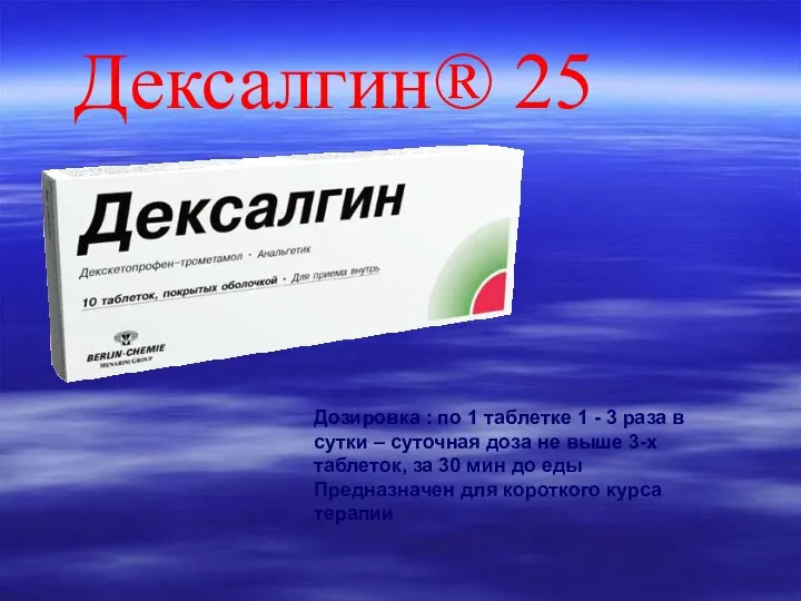 Дексалгин® 25 Дозировка : по 1 таблетке 1 - 3 раза