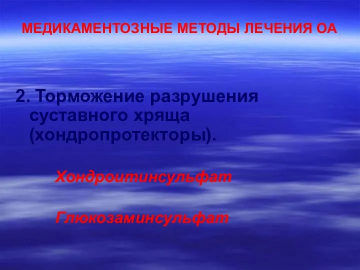 МЕДИКАМЕНТОЗНЫЕ МЕТОДЫ ЛЕЧЕНИЯ ОА 2. Торможение разрушения суставного хряща (хондропротекторы). Хондроитинсульфат Глюкозаминсульфат