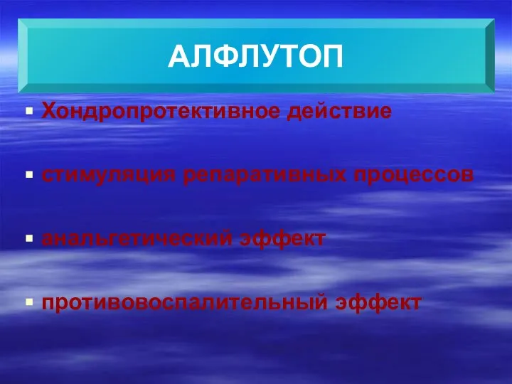 Хондропротективное действие стимуляция репаративных процессов анальгетический эффект противовоспалительный эффект АЛФЛУТОП