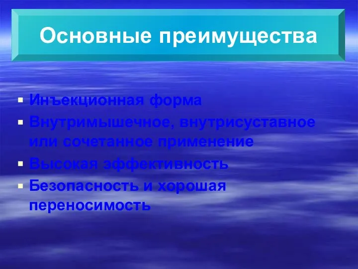 Инъекционная форма Внутримышечное, внутрисуставное или сочетанное применение Высокая эффективность Безопасность и хорошая переносимость Основные преимущества