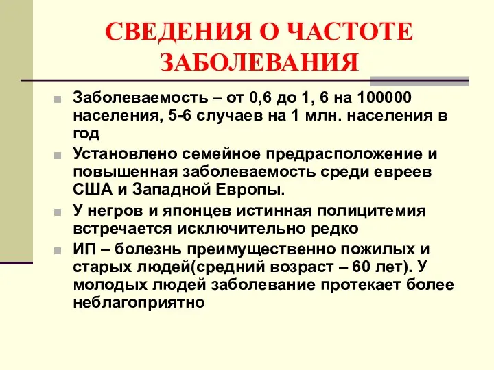 СВЕДЕНИЯ О ЧАСТОТЕ ЗАБОЛЕВАНИЯ Заболеваемость – от 0,6 до 1, 6