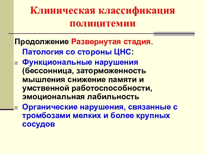 Клиническая классификация полицитемии Продолжение Развернутая стадия. Патология со стороны ЦНС: Функциональные