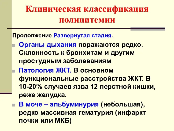 Клиническая классификация полицитемии Продолжение Развернутая стадия. Органы дыхания поражаются редко. Склонность