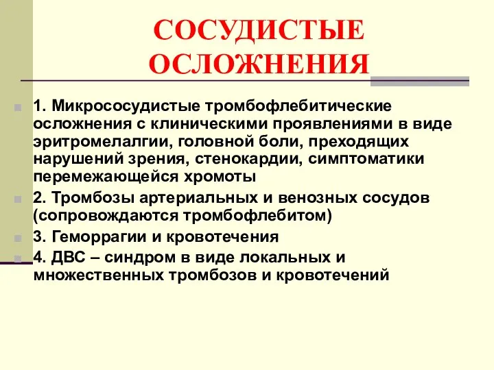 СОСУДИСТЫЕ ОСЛОЖНЕНИЯ 1. Микрососудистые тромбофлебитические осложнения с клиническими проявлениями в виде