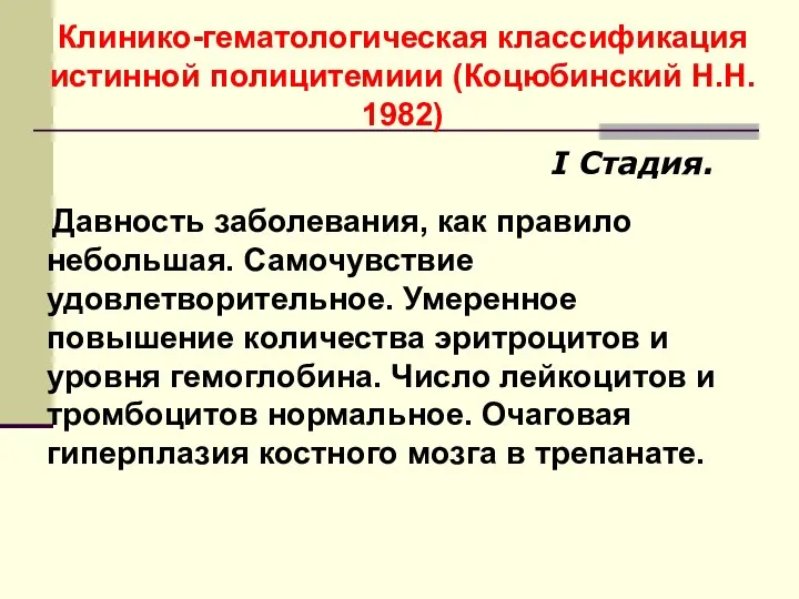 Давность заболевания, как правило небольшая. Самочувствие удовлетворительное. Умеренное повышение количества эритроцитов