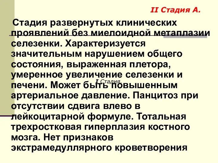 Стадия развернутых клинических проявлений без миелоидной метаплазии селезенки. Характеризуется значительным нарушением