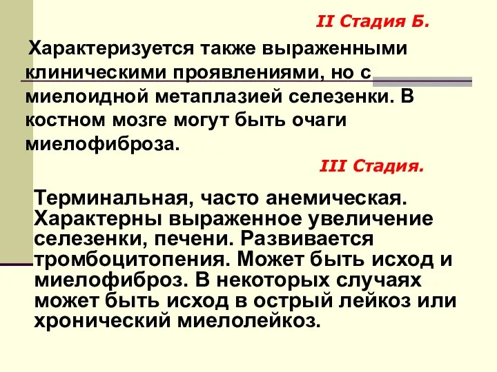 Характеризуется также выраженными клиническими проявлениями, но с миелоидной метаплазией селезенки. В