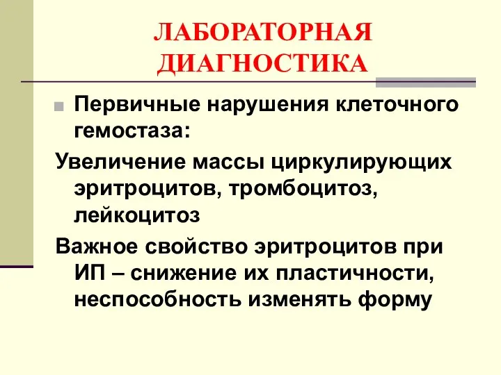 ЛАБОРАТОРНАЯ ДИАГНОСТИКА Первичные нарушения клеточного гемостаза: Увеличение массы циркулирующих эритроцитов, тромбоцитоз,