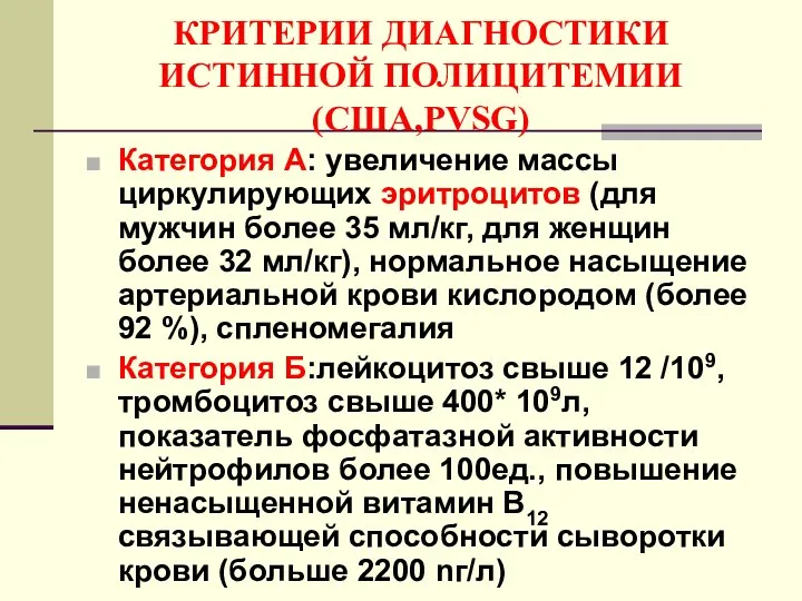 КРИТЕРИИ ДИАГНОСТИКИ ИСТИННОЙ ПОЛИЦИТЕМИИ (США,PVSG) Категория А: увеличение массы циркулирующих эритроцитов