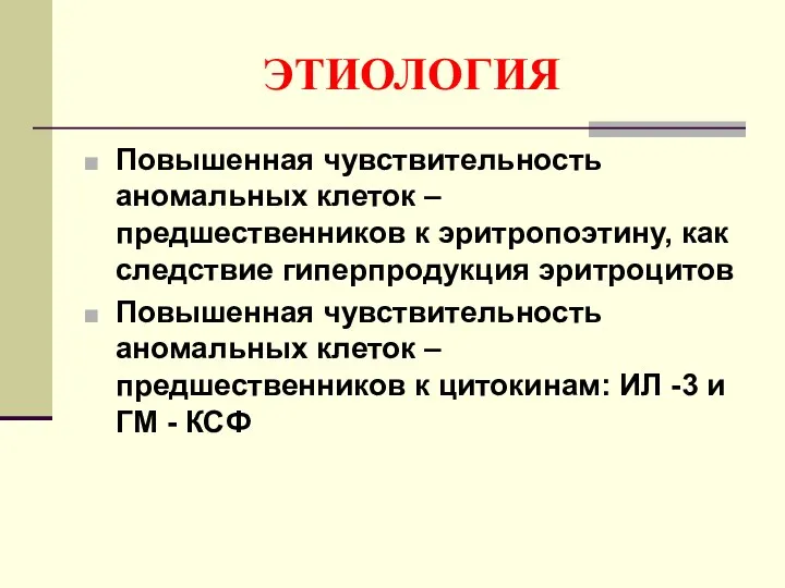 ЭТИОЛОГИЯ Повышенная чувствительность аномальных клеток – предшественников к эритропоэтину, как следствие