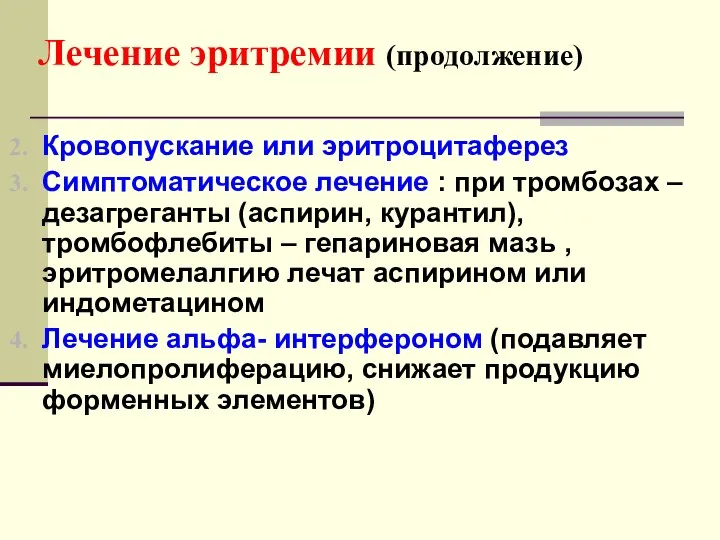 Лечение эритремии (продолжение) Кровопускание или эритроцитаферез Симптоматическое лечение : при тромбозах