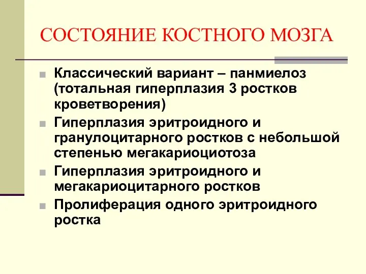 СОСТОЯНИЕ КОСТНОГО МОЗГА Классический вариант – панмиелоз (тотальная гиперплазия 3 ростков