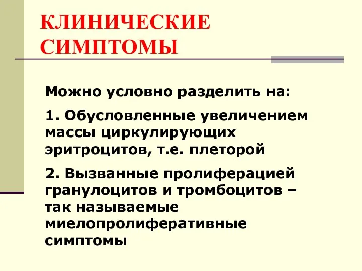 КЛИНИЧЕСКИЕ СИМПТОМЫ Можно условно разделить на: 1. Обусловленные увеличением массы циркулирующих