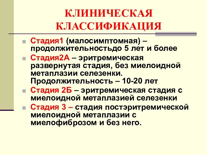 КЛИНИЧЕСКАЯ КЛАССИФИКАЦИЯ Стадия1 (малосимптомная) – продолжительностьдо 5 лет и более Стадия2А