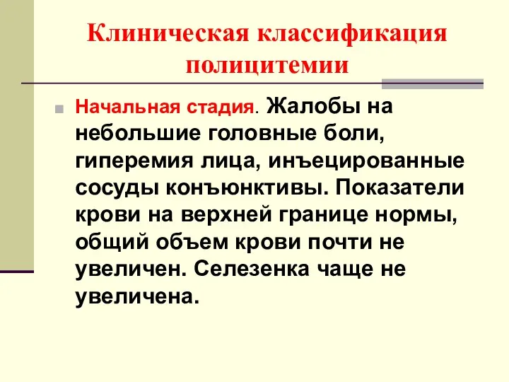 Клиническая классификация полицитемии Начальная стадия. Жалобы на небольшие головные боли, гиперемия