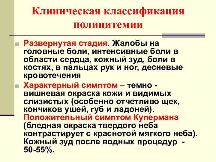 Клиническая классификация полицитемии Развернутая стадия. Жалобы на головные боли, интенсивные боли