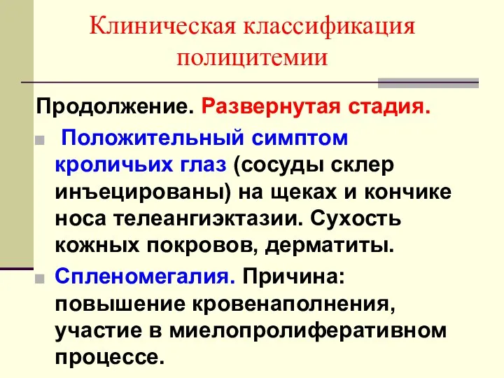 Клиническая классификация полицитемии Продолжение. Развернутая стадия. Положительный симптом кроличьих глаз (сосуды