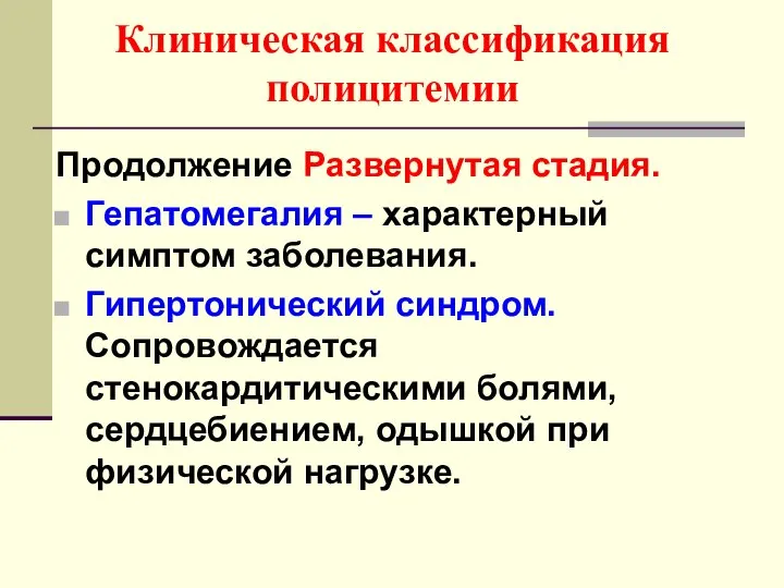 Клиническая классификация полицитемии Продолжение Развернутая стадия. Гепатомегалия – характерный симптом заболевания.