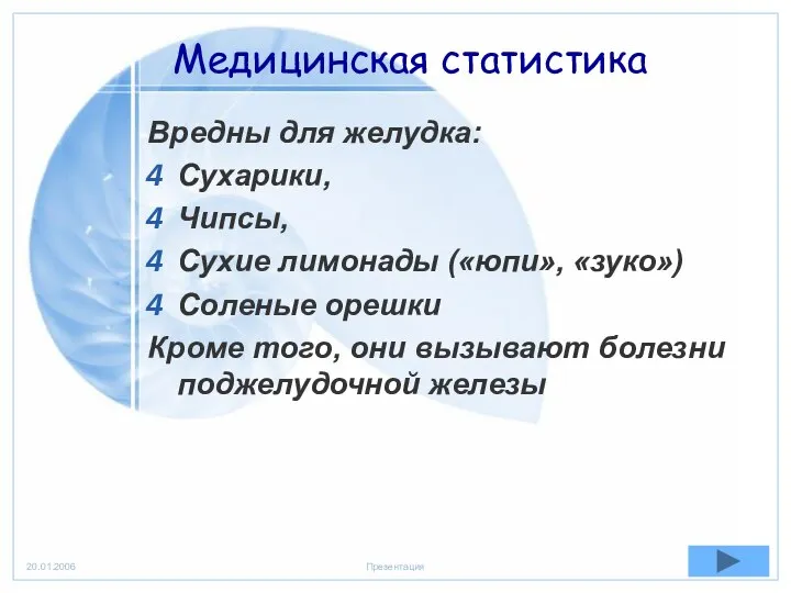 Медицинская статистика Вредны для желудка: Сухарики, Чипсы, Сухие лимонады («юпи», «зуко»)