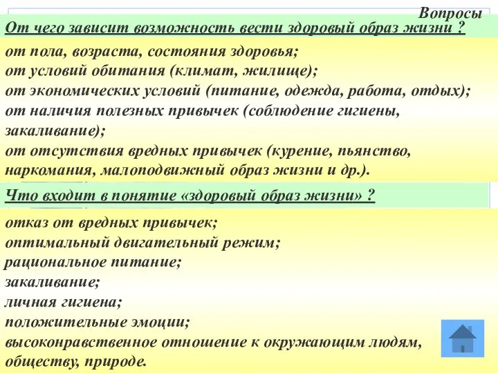 От чего зависит возможность вести здоровый образ жизни ? от пола,