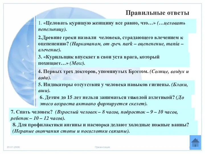 1. «Целовать курящую женщину все равно, что…» (…целовать пепельницу). 2.Древние греки