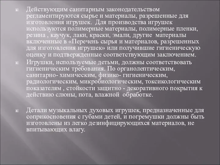 Действующим санитарным законодательством регламентируются сырье и материалы, разрешенные для изготовления игрушек.