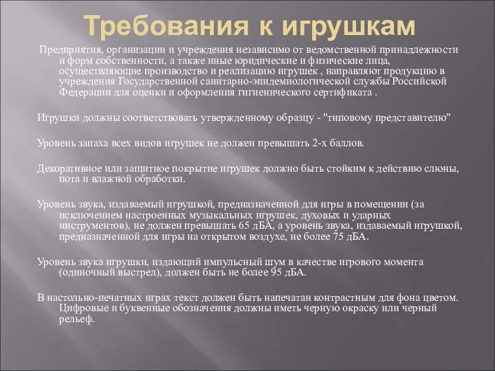 Требования к игрушкам Предприятия, организации и учреждения независимо от ведомственной принадлежности