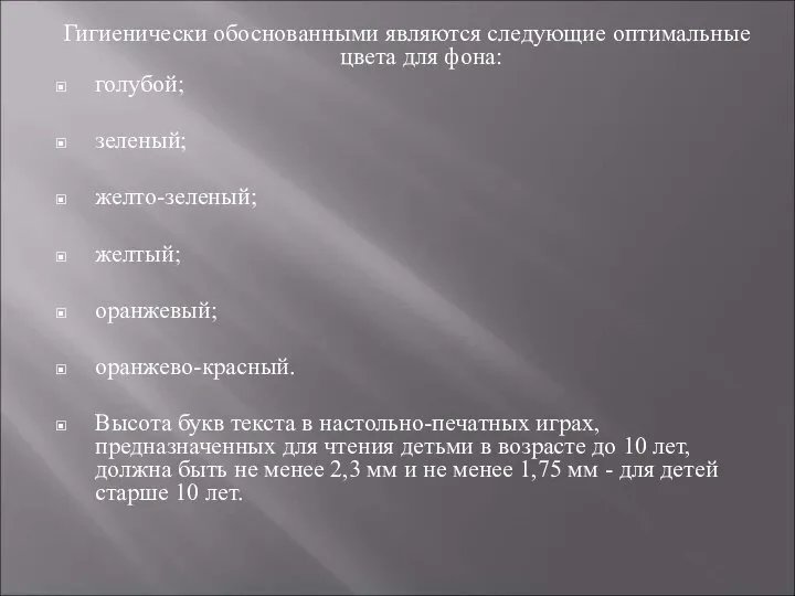 Гигиенически обоснованными являются следующие оптимальные цвета для фона: голубой; зеленый; желто-зеленый;