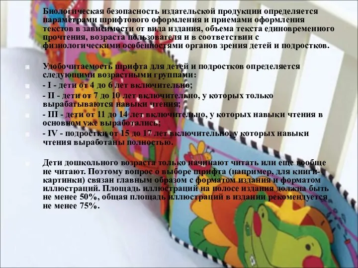 Биологическая безопасность издательской продукции определяется параметрами шрифтового оформления и приемами оформления