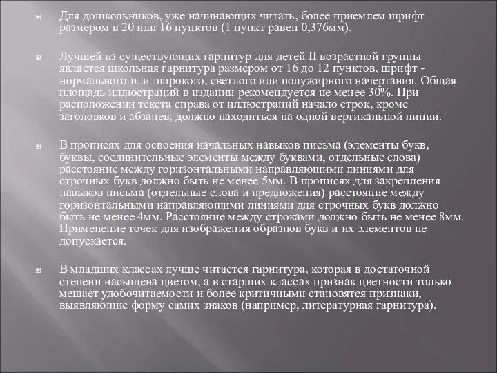 Для дошкольников, уже начинающих читать, более приемлем шрифт размером в 20