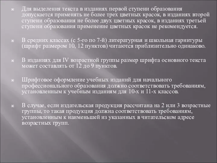 Для выделения текста в изданиях первой ступени образования допускается применять не