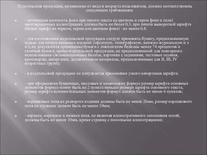 Издательская продукция, независимо от вида и возраста пользователя, должна соответствовать следующим