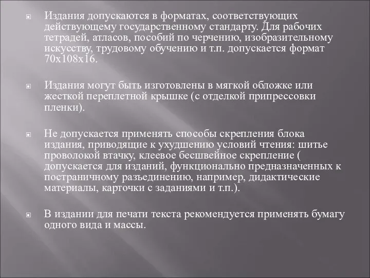 Издания допускаются в форматах, соответствующих действующему государственному стандарту. Для рабочих тетрадей,