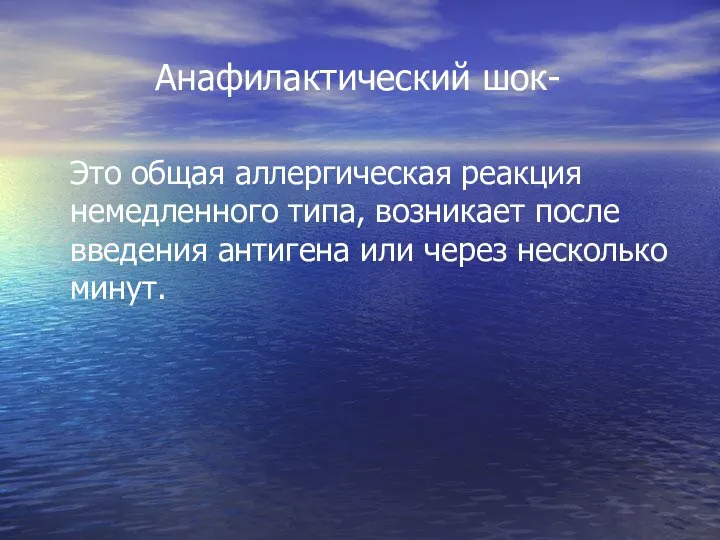 Анафилактический шок- Это общая аллергическая реакция немедленного типа, возникает после введения антигена или через несколько минут.