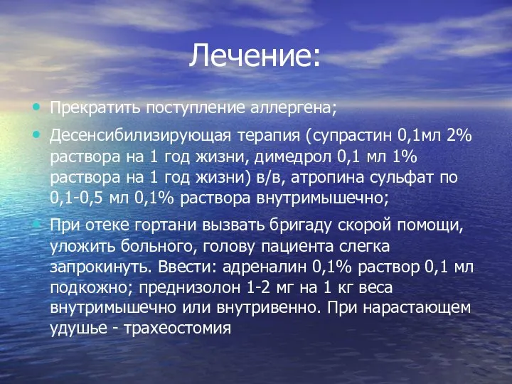 Лечение: Прекратить поступление аллергена; Десенсибилизирующая терапия (супрастин 0,1мл 2% раствора на