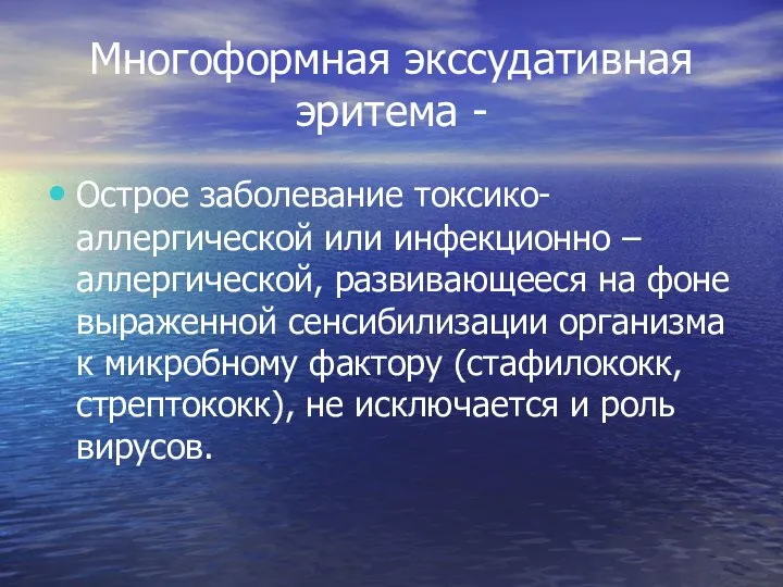 Многоформная экссудативная эритема - Острое заболевание токсико-аллергической или инфекционно – аллергической,