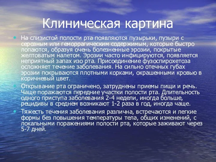 Клиническая картина На слизистой полости рта появляются пузырьки, пузыри с серозным