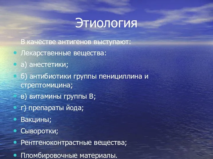 Этиология В качестве антигенов выступают: Лекарственные вещества: а) анестетики; б) антибиотики