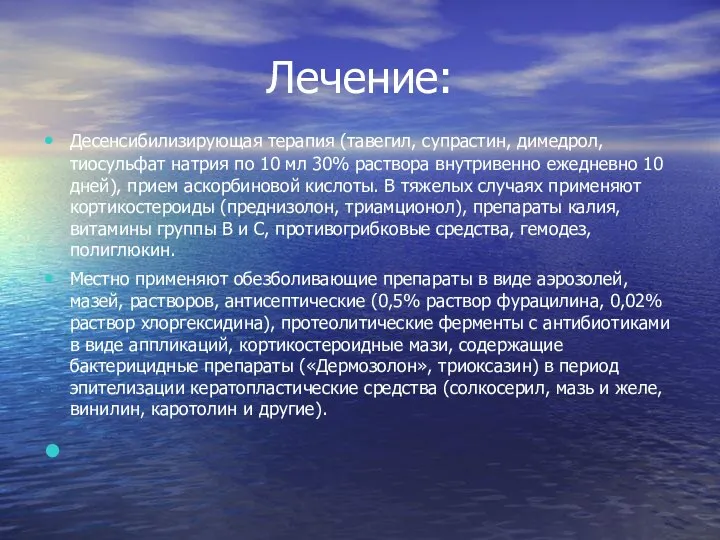 Лечение: Десенсибилизирующая терапия (тавегил, супрастин, димедрол, тиосульфат натрия по 10 мл