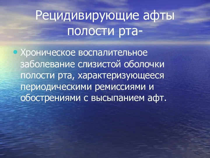 Рецидивирующие афты полости рта- Хроническое воспалительное заболевание слизистой оболочки полости рта,