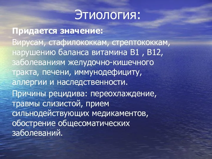 Этиология: Придается значение: Вирусам, стафилококкам, стрептококкам, нарушению баланса витамина В1 ,