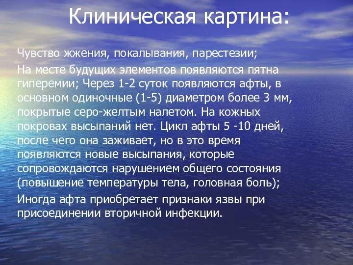 Клиническая картина: Чувство жжения, покалывания, парестезии; На месте будущих элементов появляются