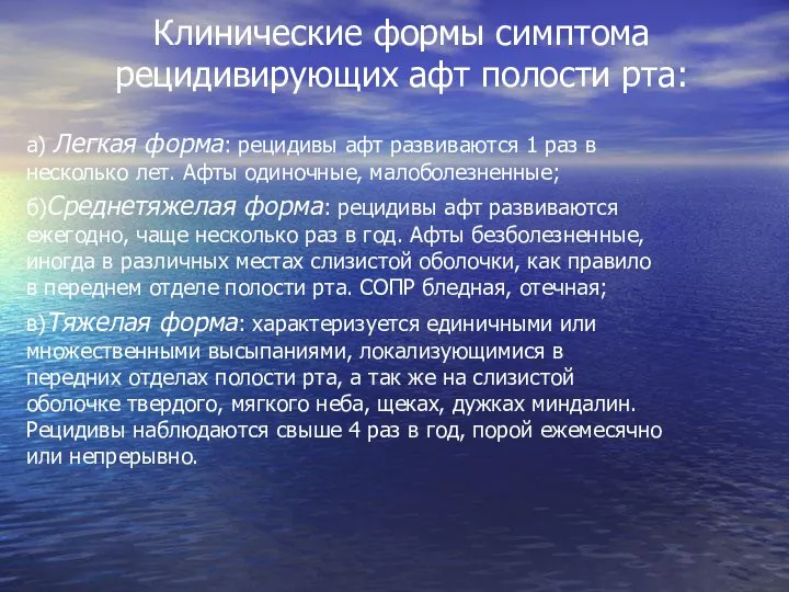 Клинические формы симптома рецидивирующих афт полости рта: а) Легкая форма: рецидивы