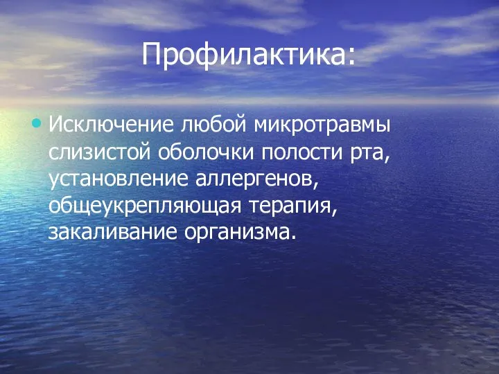 Профилактика: Исключение любой микротравмы слизистой оболочки полости рта, установление аллергенов, общеукрепляющая терапия, закаливание организма.