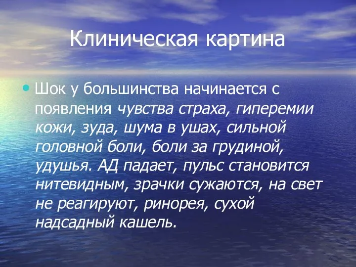 Клиническая картина Шок у большинства начинается с появления чувства страха, гиперемии