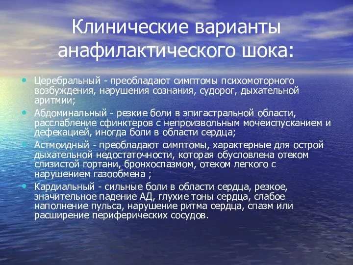 Клинические варианты анафилактического шока: Церебральный - преобладают симптомы психомоторного возбуждения, нарушения