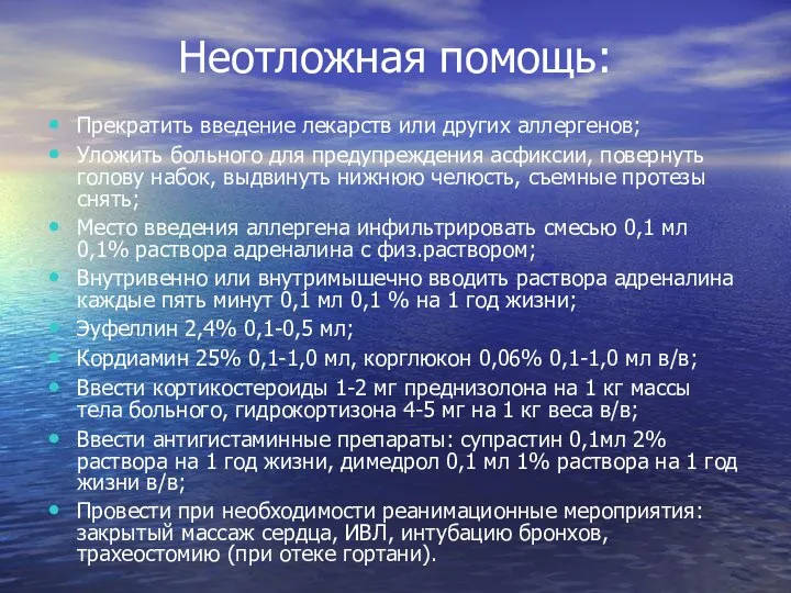 Неотложная помощь: Прекратить введение лекарств или других аллергенов; Уложить больного для