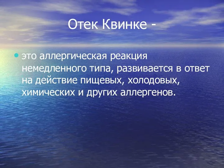 Отек Квинке - это аллергическая реакция немедленного типа, развивается в ответ